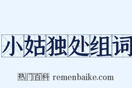 小姑独处组词是什么意思的图片